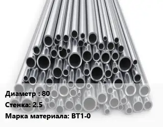 Труба титановая 80 s=2.5 Марка: ВТ1-0